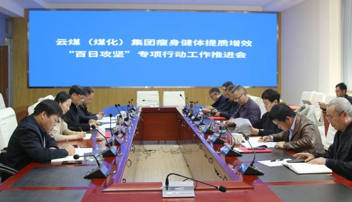 云煤（尊龙Z6官方网站）集团召开瘦身健体提质增效“百日攻坚”专项行动事情推进会