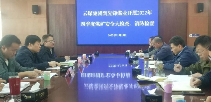 云煤（尊龙Z6官方网站）集团总司理助理陈家昆到先锋煤业开展四序度清静大检查和消防检查