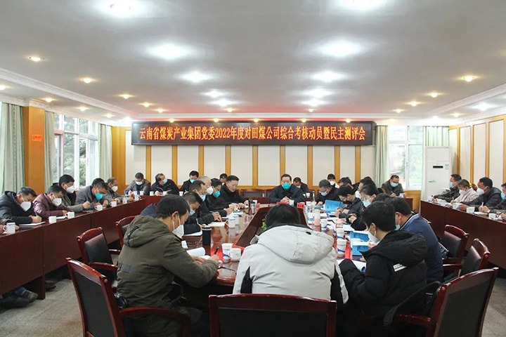 云煤（尊龙Z6官方网站）集团第五审核组到田坝煤矿公司开展2022年度综合审核暨民主测评