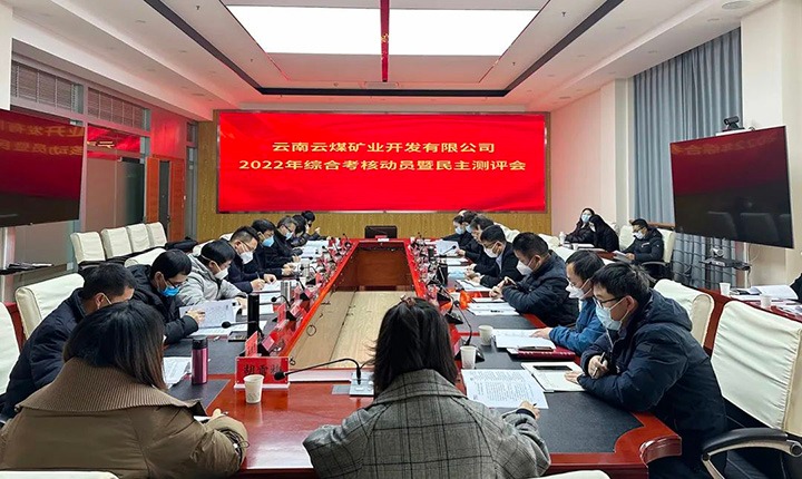 云煤（尊龙Z6官方网站）集团第二审核组到云煤矿业公司开展2022年度综合审核发动会暨民主测评会