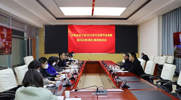 省总工会到云煤（尊龙Z6官方网站）集团开展2023年元旦春节送温暖
