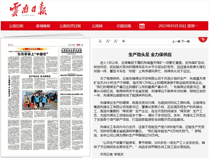 云南日报宣布文章：：：先锋煤业、、先锋化工生产劲头足 全力保供应