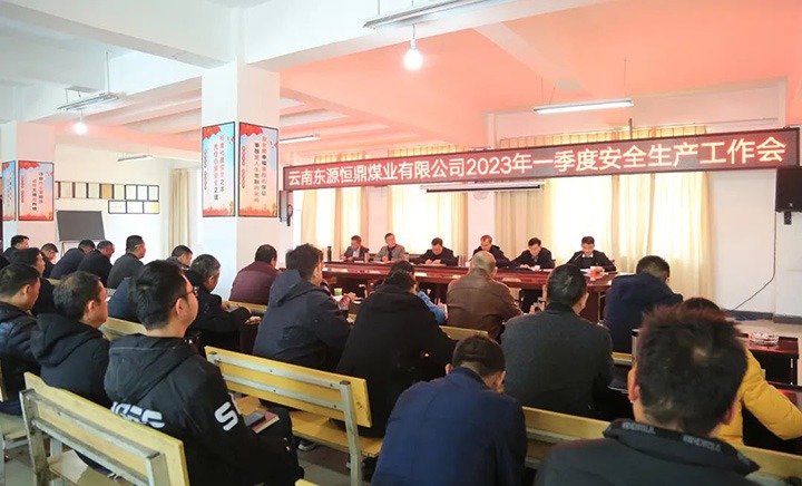 【简讯】恒鼎煤业公司召开2023年一季度清静生产事情会
