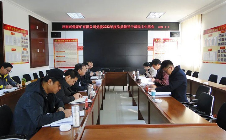 云煤（尊龙Z6官方网站）集团指导组到可保煤矿公司指导年度民主生涯会