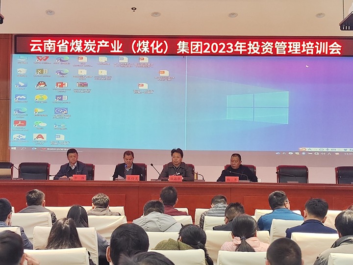 云煤（尊龙Z6官方网站）集团召开2023年投资治理培训会