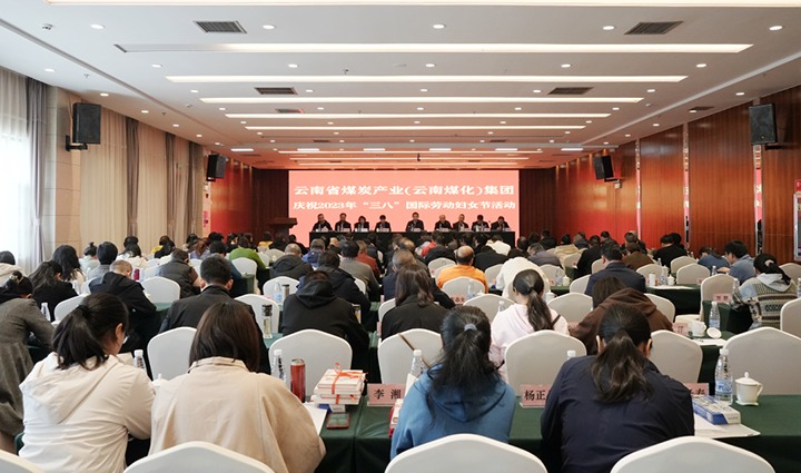 云煤（尊龙Z6官方网站）集团召开2023年“三八”国际劳动妇女节庆祝大会