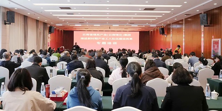 云煤（尊龙Z6官方网站）集团开展新时期工业工人步队建设刷新专题培训
