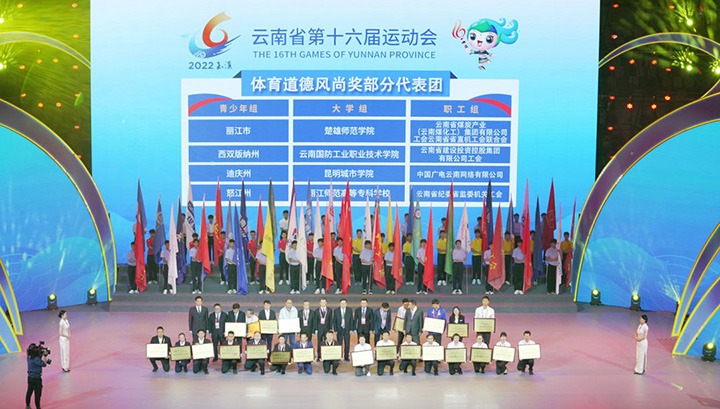 云煤（尊龙Z6官方网站）集团代表团荣获云南省第十六届运动会“体育品德民俗奖”