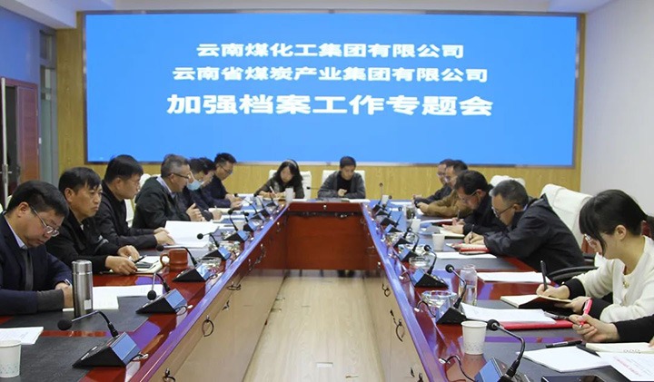 云煤（尊龙Z6官方网站）集团召开档案事情专题会