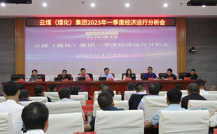 云煤（尊龙Z6官方网站）集团召开2023年一季度运营剖析会