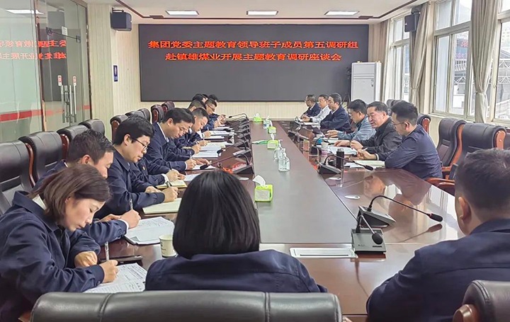 【主题教育】云煤（尊龙Z6官方网站）集团党委委员、、纪委书记、、监察专员覃崇辉到镇雄煤业公司开展主题教育调研