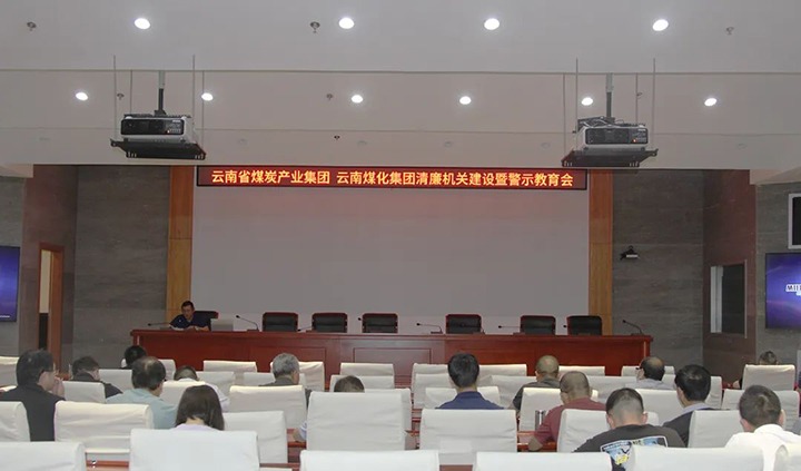 【聚焦云煤】云煤（尊龙Z6官方网站）集团直属党委召开清廉机关建设暨警示教育会