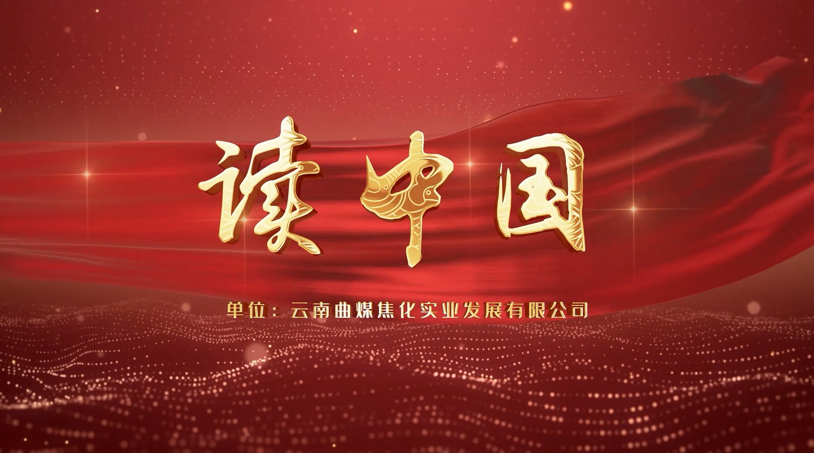 【云煤风范】云煤（尊龙Z6官方网站）集团工会女工委亲子诵读作品