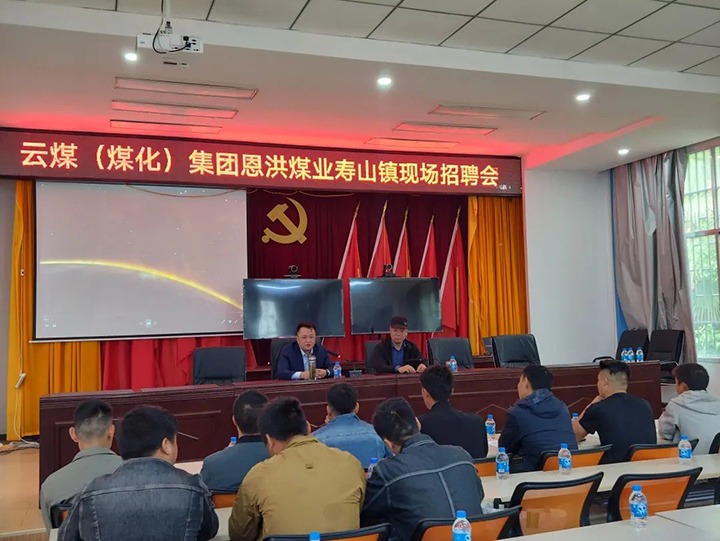 【云煤简讯】恩洪煤业公司开展“做实劳务输出 助力墟落振兴” 主题招聘会|可保煤矿、、、田坝煤矿组织开展“清静生产月”活动