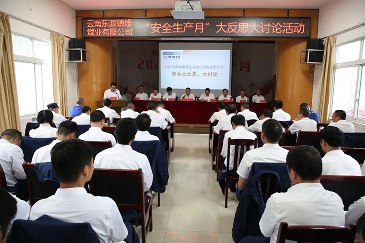 【云煤简讯】镇雄煤业开展清静“大反思、、、大讨论”活动丨富源团结煤业开展“清静生产月”知识竞赛丨四角地煤矿开展矿井反风演习