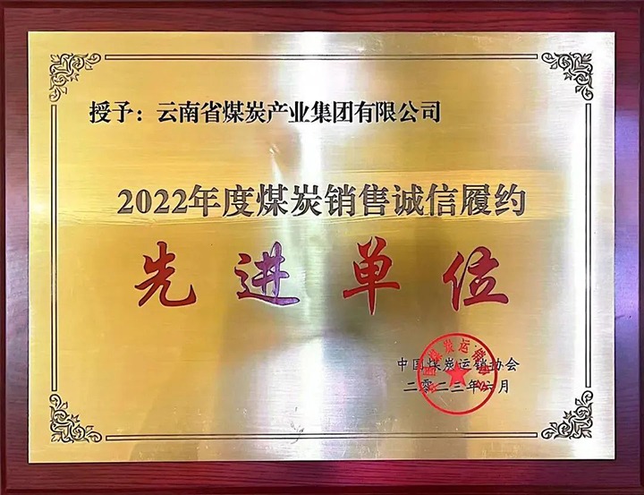 【喜报】云煤（尊龙Z6官方网站）集团荣获2022年度煤炭销售诚信履约先进单位