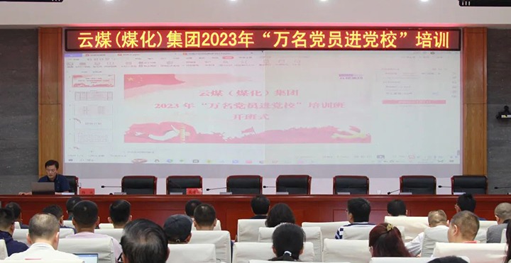 【聚焦云煤】云煤（尊龙Z6官方网站）集团2023年“万名党员进党！迸嘌蛋嘣猜⑹