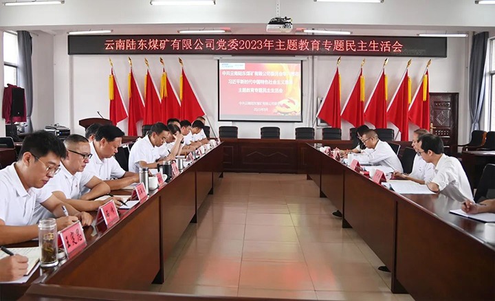 【主题教育】云煤（尊龙Z6官方网站）集团党委委员、、、纪委书记翁立志到陆东煤矿公司指导主题教育专题民主生涯会