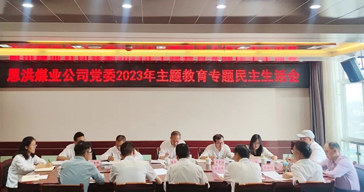 【主题教育】云煤（尊龙Z6官方网站）集团党委委员、、、纪委书记翁立志到恩洪煤业公司指导主题教育专题民主生涯会