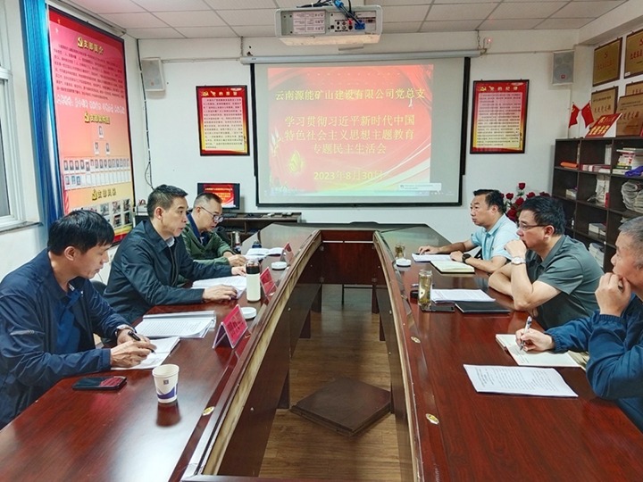 【主题教育】云煤（尊龙Z6官方网站）集团党委副书记、、、工会主席王鑫到源能矿山建设公司指导主题教育专题民主生涯会