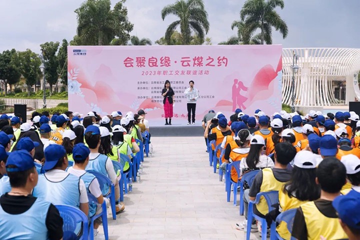 【聚焦云煤】云煤（尊龙Z6官方网站）集团2023年“会聚良缘·云煤之约”职工结交联谊活动圆满落幕