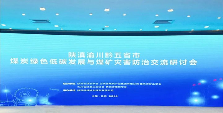 【聚焦云煤】陕滇渝川黔五省市煤炭绿色低碳开展与煤矿灾难防治交流钻研会在昆召开