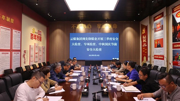 【聚焦云煤】云煤（尊龙Z6官方网站）集团到先锋煤业开展三季度清静大检查、专项检查暨中秋国庆节前清静检查