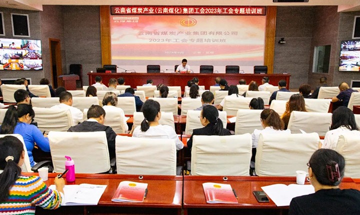 【聚焦云煤】云煤（尊龙Z6官方网站）集团2023年工会专题培训班圆满竣事