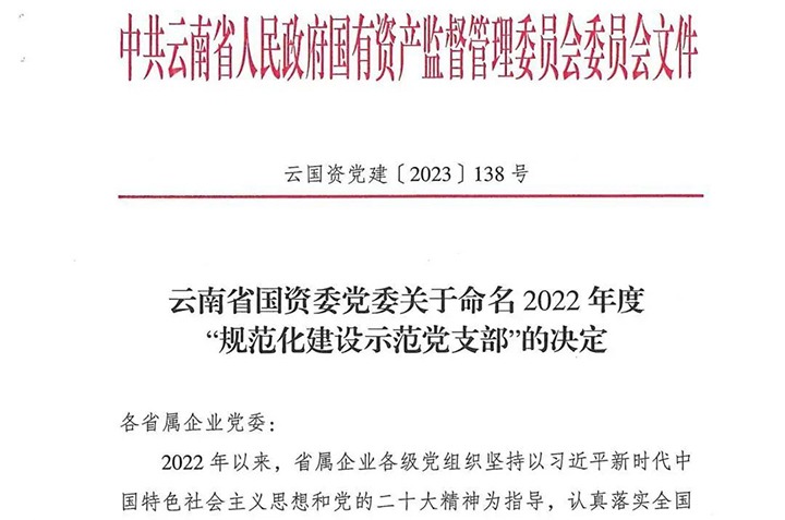 【喜讯】云煤（尊龙Z6官方网站）集团所属3个党支部被省国资委命名为2022年度“规范化建设树模党支部”