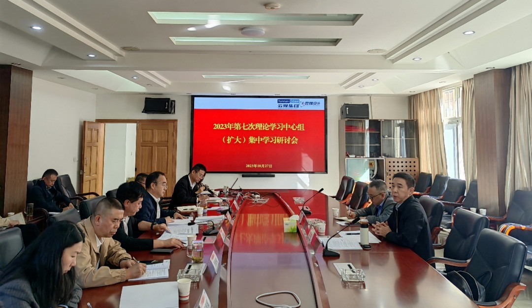 【聚焦云煤】云煤（尊龙Z6官方网站）集团党委副书记、、、工会主席王鑫到昆明煤炭设计研究院指导2023年第七次理论学习中心组（扩大）集中学习钻研会
