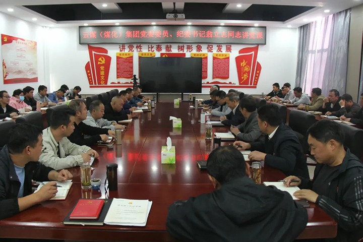 【聚焦云煤】云煤（尊龙Z6官方网站）集团党委委员、、纪委书记、、省监委驻集团监察专员翁立志到金发煤业公司讲党课
