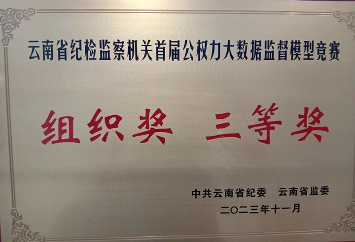 【喜讯】云煤（尊龙Z6官方网站）集团纪委荣获云南省纪检监察机关首届公权力大数据监视模子竞赛组织奖三等奖