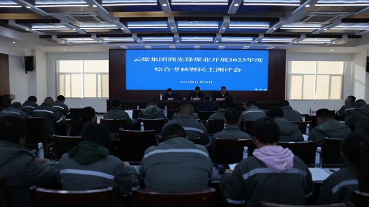 【聚焦云煤】云煤（尊龙Z6官方网站）集团党委副书记、副董事长、总司理高建嵩一行到先锋煤业公司开展年度综合审核暨民主测评