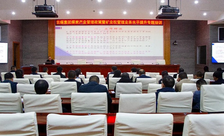 【聚焦云煤】云煤（尊龙Z6官方网站）集团举行煤炭工业治理政策暨矿业权治理专题培训