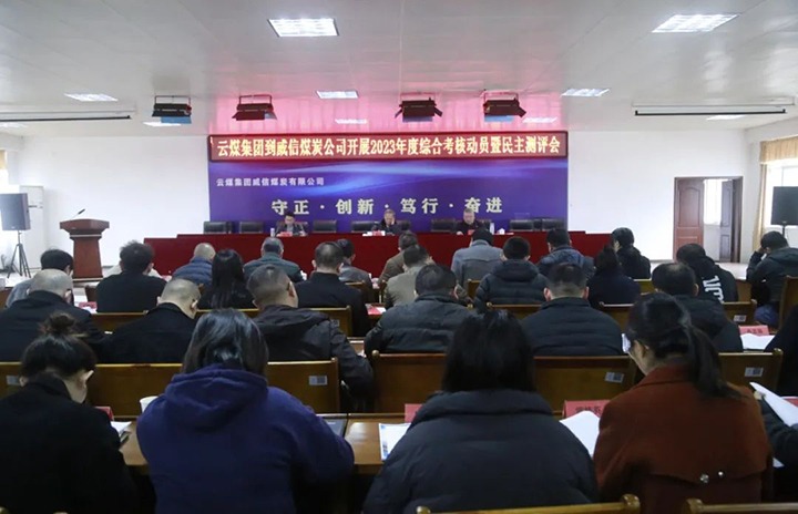 【聚焦云煤】云煤（尊龙Z6官方网站）集团党委委员、、、纪委书记、、、省监委驻集团监察专员翁立志一行到威信煤炭公司开展年度综合审核暨民主测评