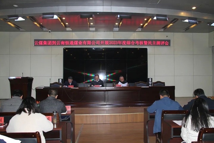 【聚焦云煤】云煤（尊龙Z6官方网站）集团党委委员、、、纪委书记、、、省监委驻集团监察专员翁立志一行到恒通公司开展年度综合审核暨民主测评