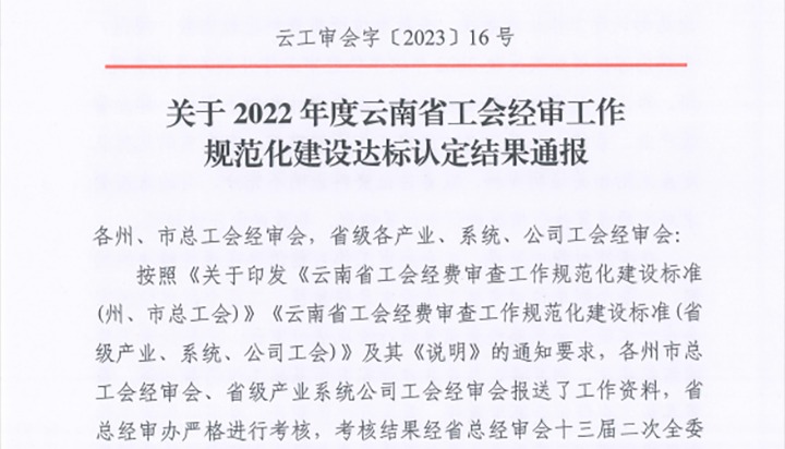 【喜报】云煤（尊龙Z6官方网站）集团工会经费审查委员会在2022年度云南省工会经审事情规范化建设达标认定事情中被认定为A等次单位
