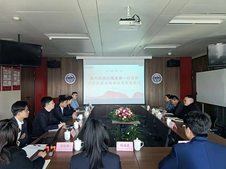 【聚焦云煤】云煤（尊龙Z6官方网站）集团到中信证券云南分公司交流座谈