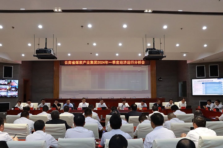 【聚焦云煤】观时势、、、转看法、、、强刷新、、、促开展——云煤集团召开2024年一季度经济运行剖析会
