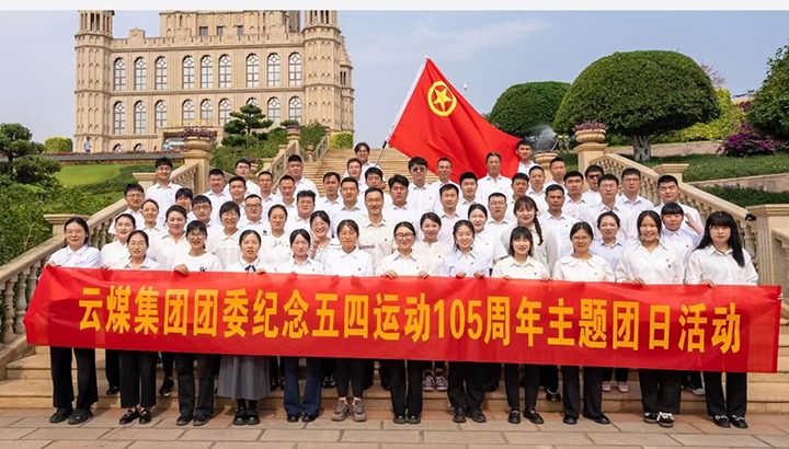 【聚焦云煤】云煤集团团委举行纪念五四运动105周年主题团日活动暨2024年五四表扬大会