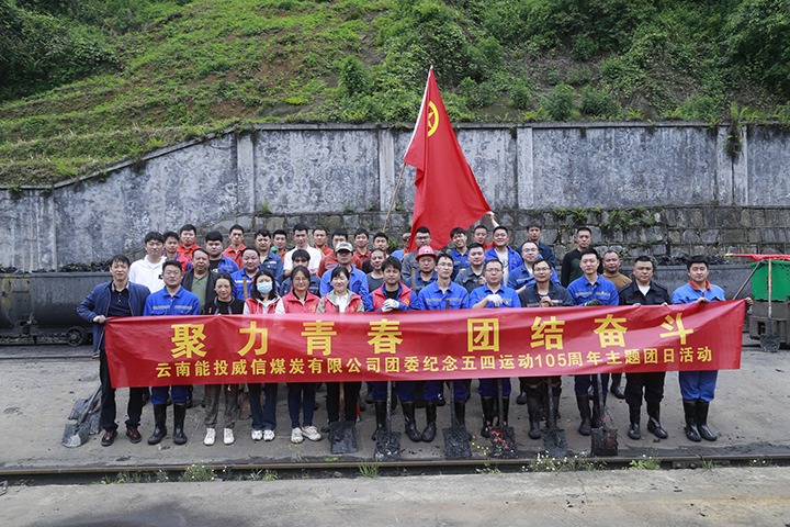 【云煤简讯】威信煤炭、、、田坝煤矿、、、恩洪煤业三家公司动态｜精彩内容速览