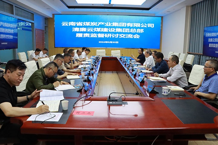 集团纪委：：：召开清廉云煤建设集团总部履职监视钻研交流会