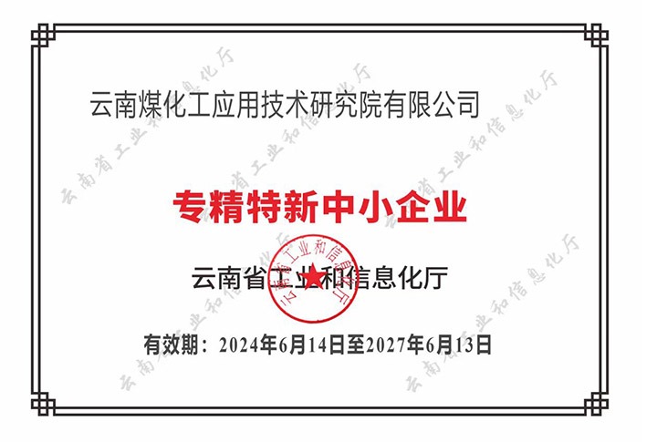 【喜报】“专”于当下，，“新”向未来尊龙Z6官方网站工应用手艺研究院荣获云南省“专精特新”企业认定