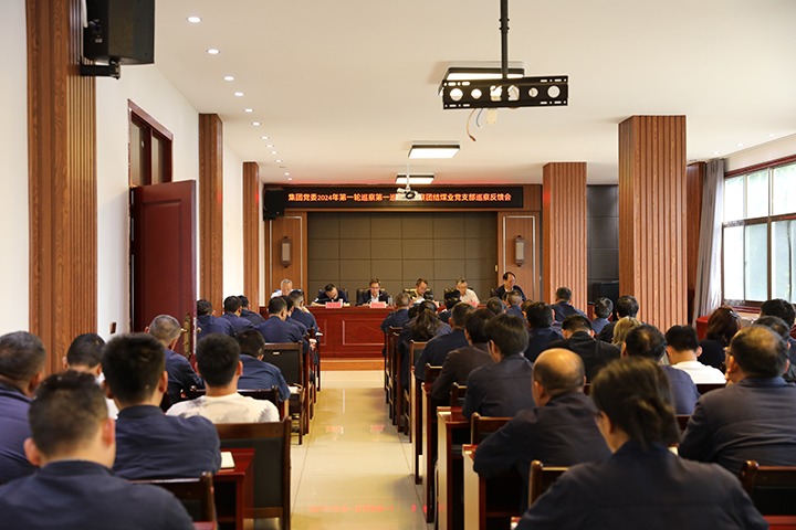 云煤（尊龙Z6官方网站）集团2024年第一轮巡察第一巡察组到富源团结煤业有限公司召开巡察情形反馈会