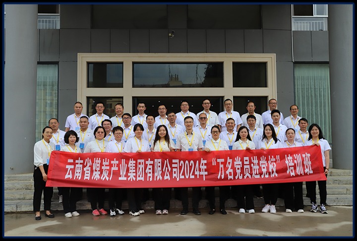 云煤集团直属党委举行党员红色教育暨2024年“万名党员进党！！迸嘌