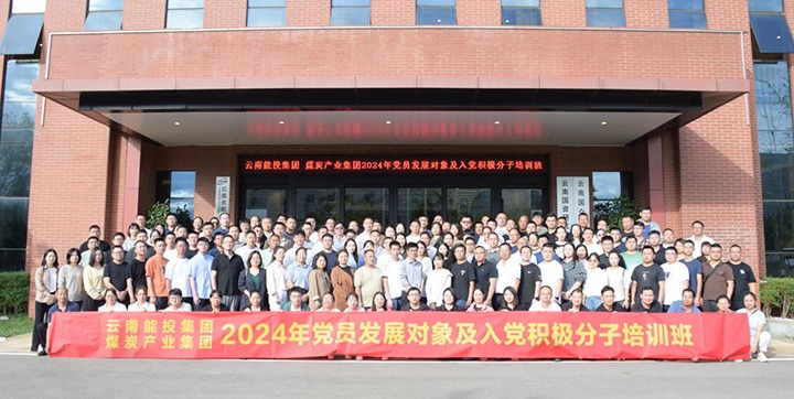 能投集团、、煤炭工业集团组织开展2024年党员开展工具及入党起劲分子培训