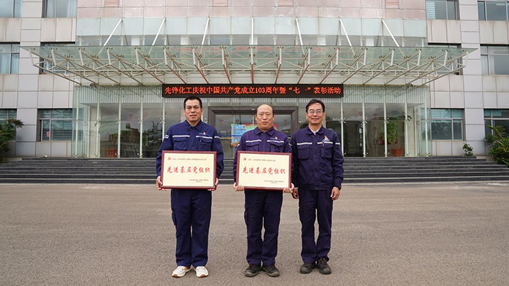 先锋化工开展庆祝中国共产党成立103周年暨“七一”表扬大会活动