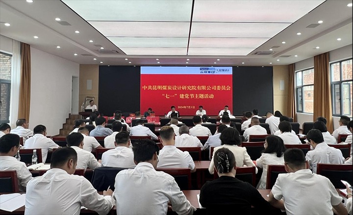 坚守理想、、践行初心、、继承使命，永远跟党走——昆明煤炭设计研究院有限公司党委组织开展2024年“七一”主题活动
