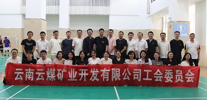 庆祝建党节，共展职工风范——云煤矿业公司工会乐成举行职工文体活动