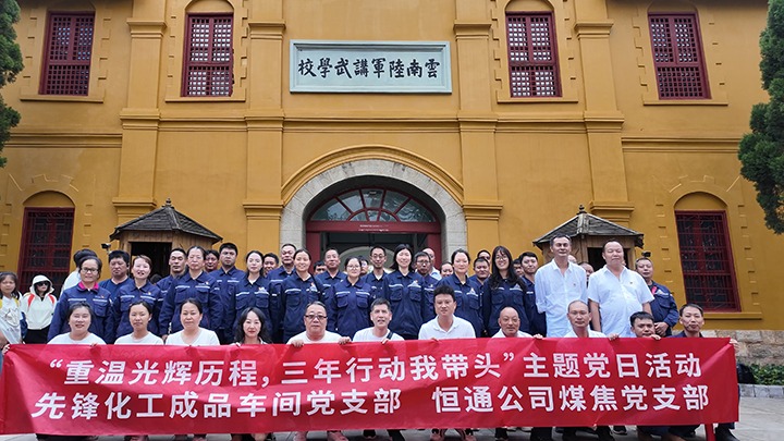 “重温绚烂历程，，，三年行动我带动”主题党日活动——先锋化工成品车间党支部、、恒通公司煤焦党支部结对共建